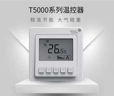 江森自控T5000液晶温控器怎么样？江森T5200温控面板好不好？